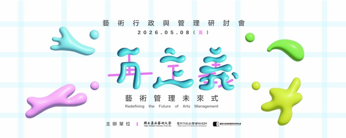 2026藝術行政與管理研討會-scaled