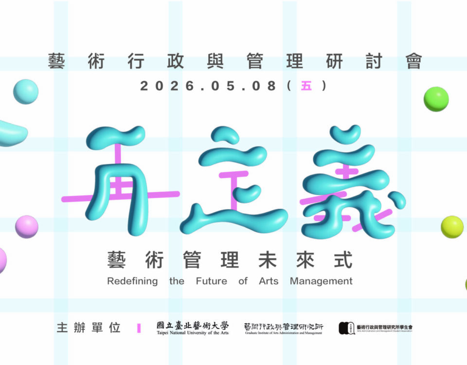 2026藝術行政與管理研討會-scaled