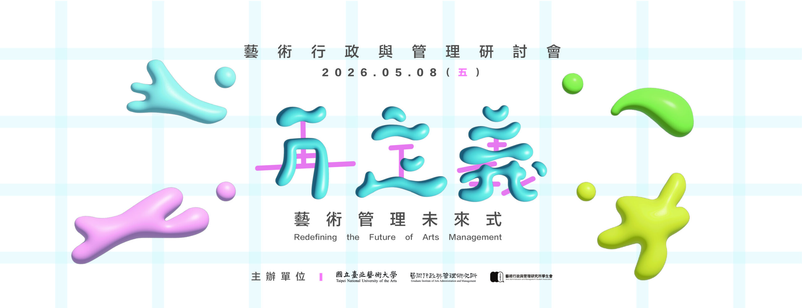 2026藝術行政與管理研討會-scaled